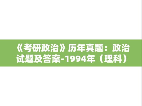 《考研政治》历年真题：政治试题及答案-1994年（理科）