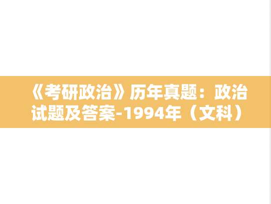 《考研政治》历年真题：政治试题及答案-1994年（文科）