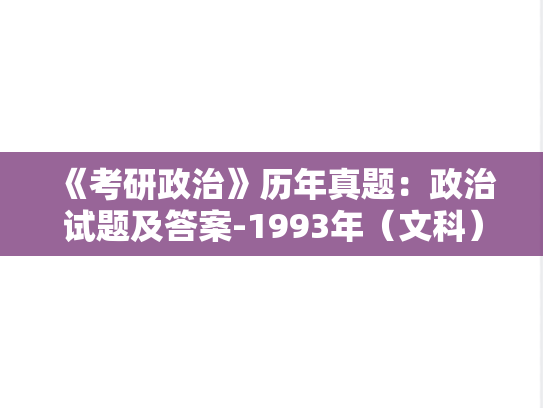 《考研政治》历年真题：政治试题及答案-1993年（文科）