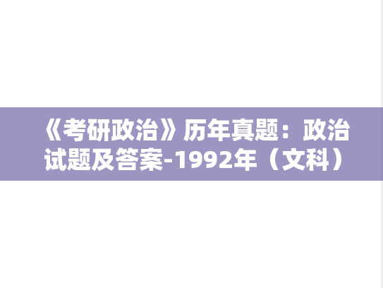《考研政治》历年真题：政治试题及答案-1992年（文科）