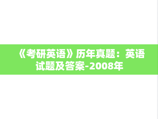 《考研英语》历年真题：英语试题及答案-2008年