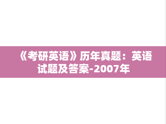《考研英语》历年真题：英语试题及答案-2007年