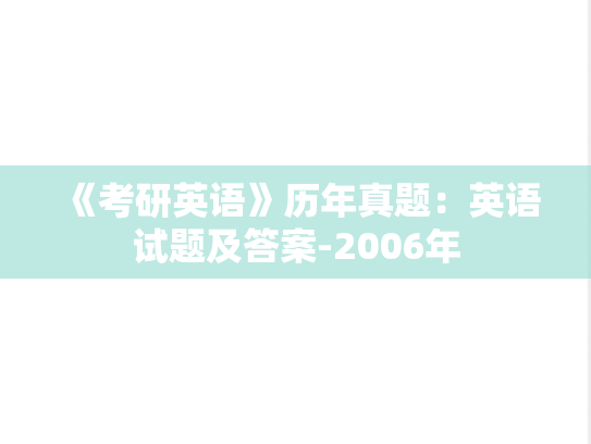 《考研英语》历年真题：英语试题及答案-2006年