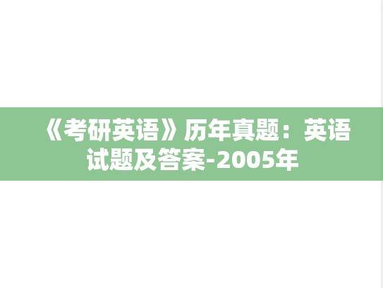 《考研英语》历年真题：英语试题及答案-2005年
