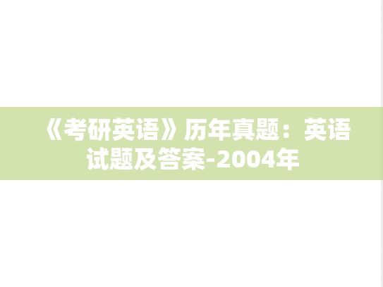 《考研英语》历年真题：英语试题及答案-2004年