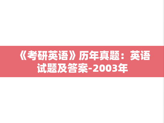 《考研英语》历年真题：英语试题及答案-2003年