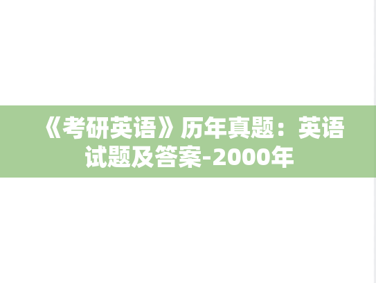 《考研英语》历年真题：英语试题及答案-2000年