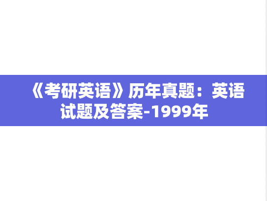 《考研英语》历年真题：英语试题及答案-1999年