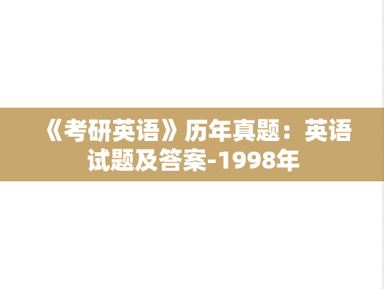 《考研英语》历年真题：英语试题及答案-1998年
