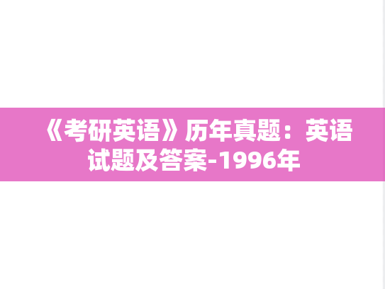 《考研英语》历年真题：英语试题及答案-1996年