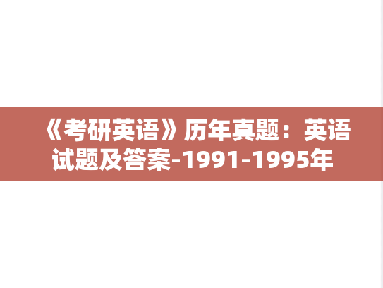 《考研英语》历年真题：英语试题及答案-1991-1995年