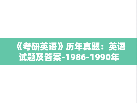 《考研英语》历年真题：英语试题及答案-1986-1990年