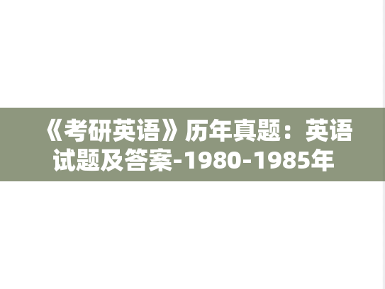《考研英语》历年真题：英语试题及答案-1980-1985年