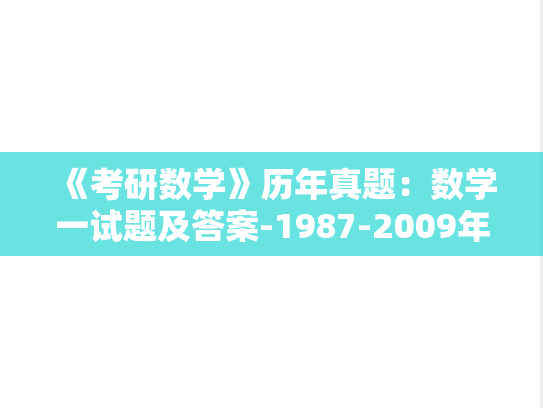 《考研数学》历年真题：数学一试题及答案-1987-2009年
