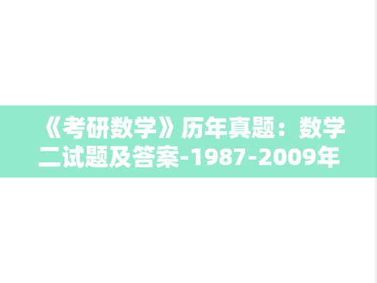 《考研数学》历年真题：数学二试题及答案-1987-2009年