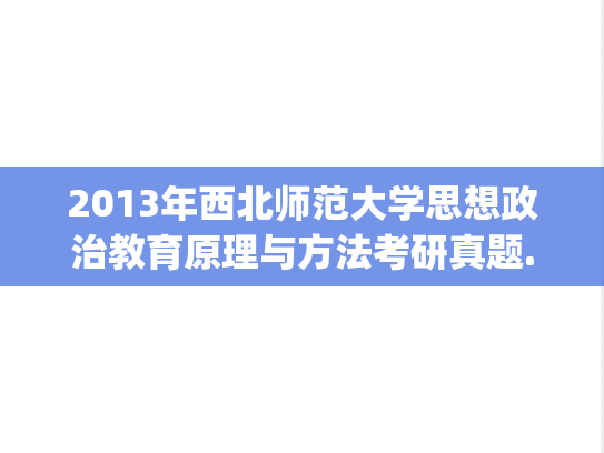 2013年西北师范大学思想政治教育原理与方法考研真题.pdf