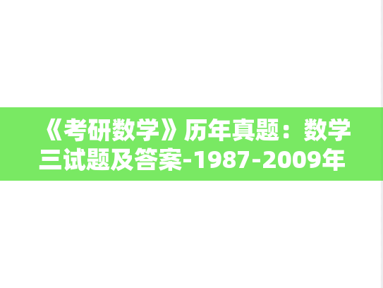 《考研数学》历年真题：数学三试题及答案-1987-2009年