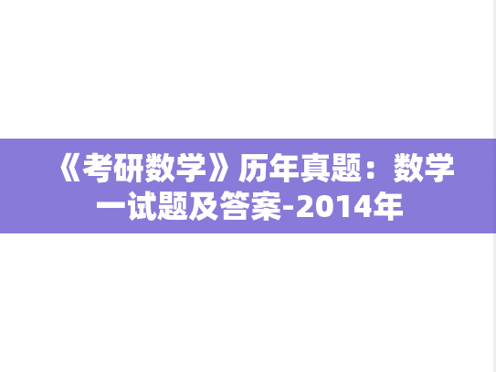 《考研数学》历年真题：数学一试题及答案-2014年