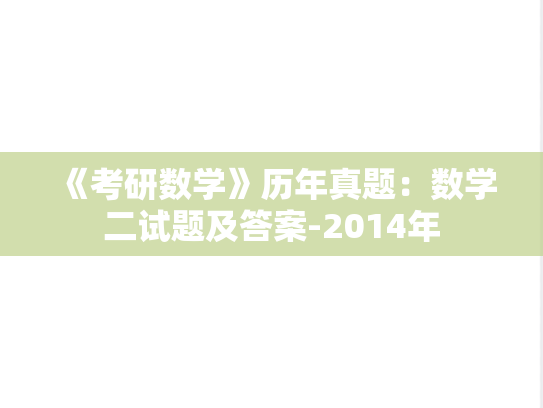 《考研数学》历年真题：数学二试题及答案-2014年