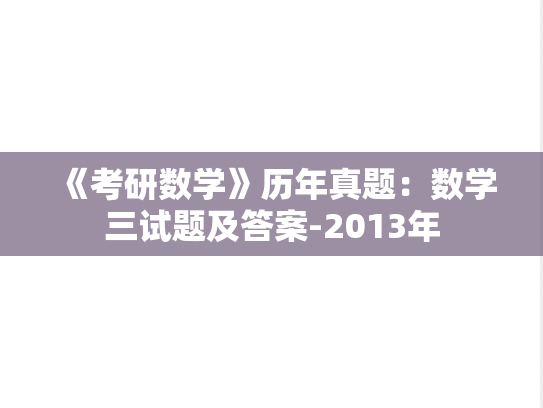 《考研数学》历年真题：数学三试题及答案-2013年