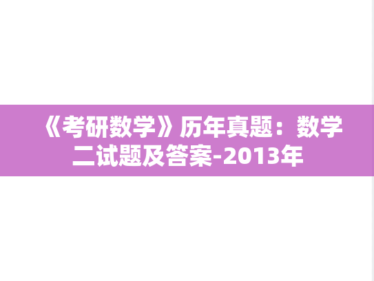 《考研数学》历年真题：数学二试题及答案-2013年