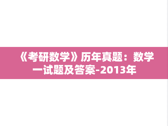 《考研数学》历年真题：数学一试题及答案-2013年
