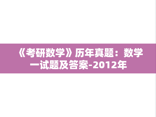 《考研数学》历年真题：数学一试题及答案-2012年