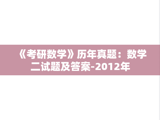 《考研数学》历年真题：数学二试题及答案-2012年