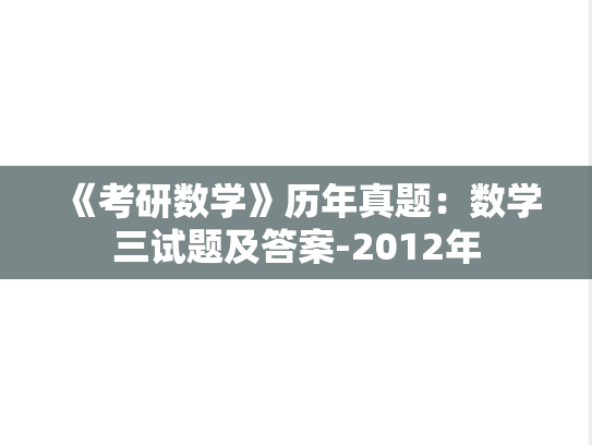 《考研数学》历年真题：数学三试题及答案-2012年