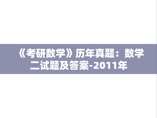 《考研数学》历年真题：数学二试题及答案-2011年