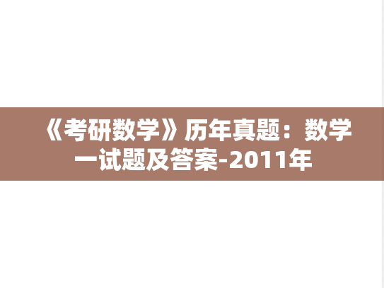 《考研数学》历年真题：数学一试题及答案-2011年