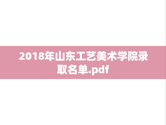2018年山东工艺美术学院录取名单.pdf,2018年山东工艺美术学院录取名单.pdf,山东工艺美术学院,第1张