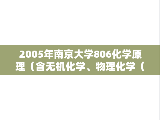 2005年南京大学806化学原理（含无机化学、物理化学（结构化学））考研真题