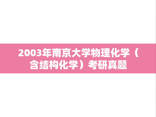 2003年南京大学物理化学（含结构化学）考研真题