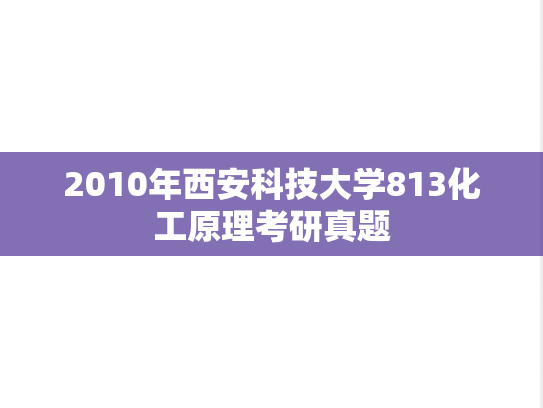 2010年西安科技大学813化工原理考研真题