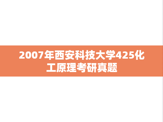2007年西安科技大学425化工原理考研真题