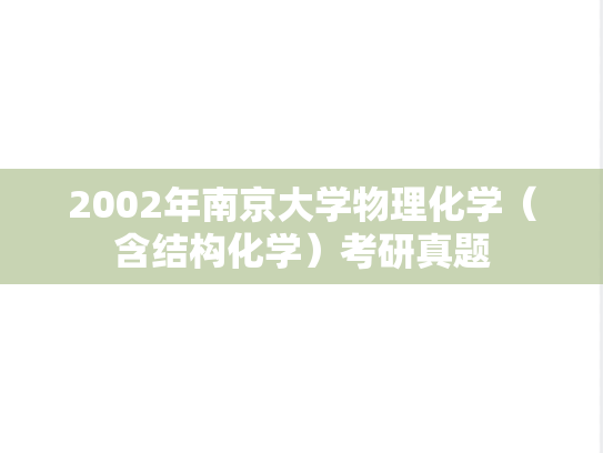 2002年南京大学物理化学（含结构化学）考研真题