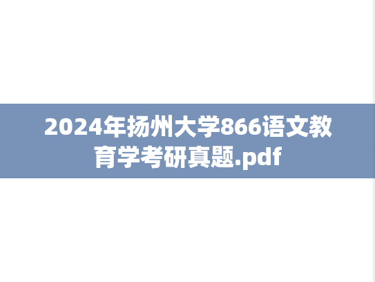 2024年扬州大学866语文教育学考研真题.pdf