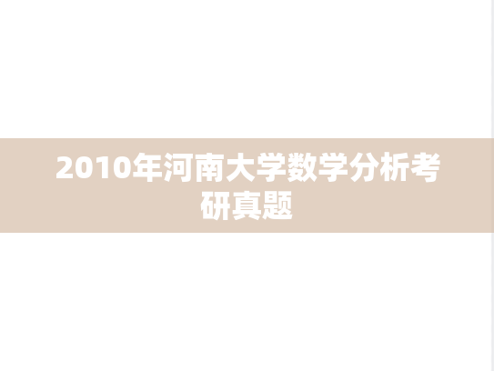 2010年河南大学数学分析考研真题