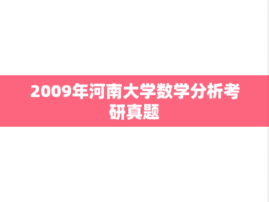 2009年河南大学数学分析考研真题