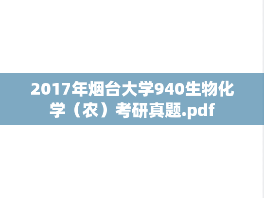 2017年烟台大学940生物化学（农）考研真题.pdf
