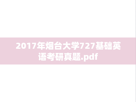 2017年烟台大学727基础英语考研真题.pdf