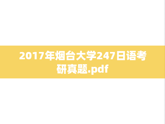 2017年烟台大学247日语考研真题.pdf