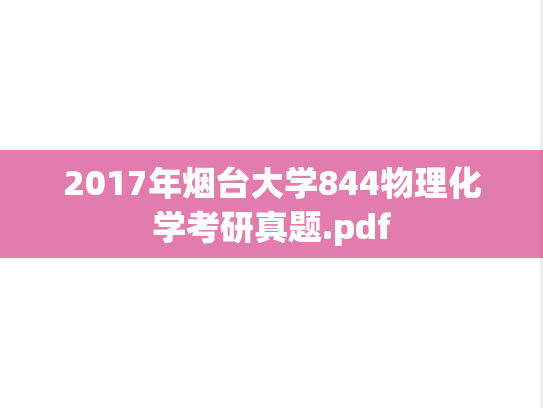 2017年烟台大学844物理化学考研真题.pdf