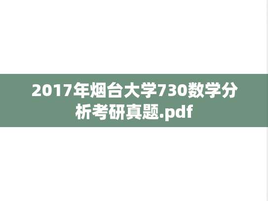 2017年烟台大学730数学分析考研真题.pdf