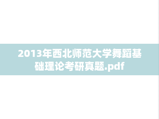2013年西北师范大学舞蹈基础理论考研真题.pdf