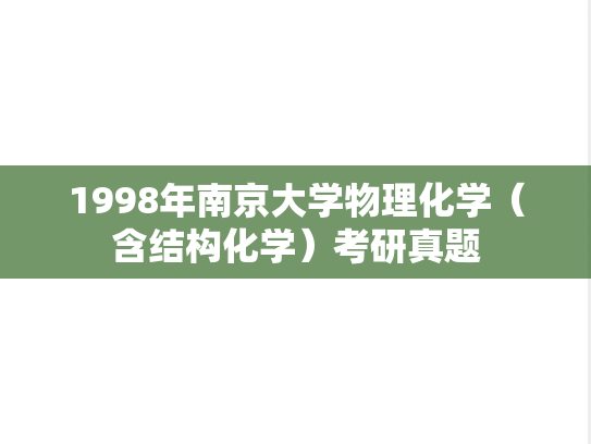 1998年南京大学物理化学（含结构化学）考研真题