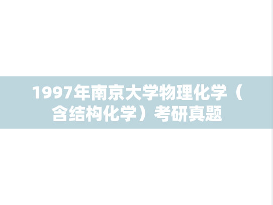 1997年南京大学物理化学（含结构化学）考研真题