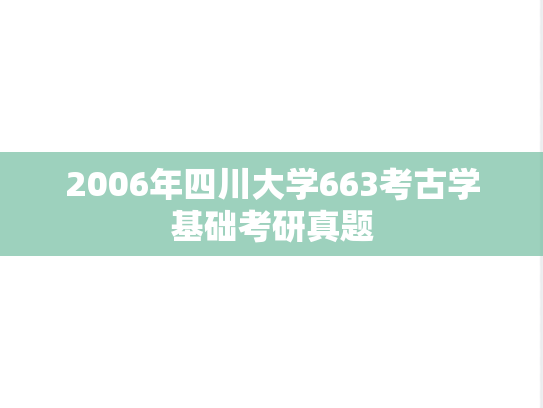 2006年四川大学663考古学基础考研真题