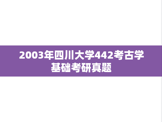 2003年四川大学442考古学基础考研真题
